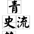 青史流芳 青史流芳