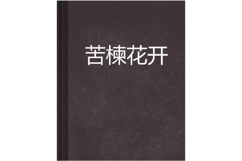 苦楝花開 苦楝花開