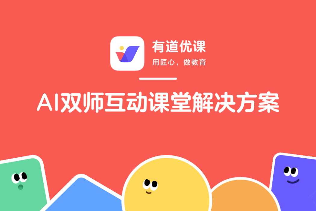 有道優課 有道優課