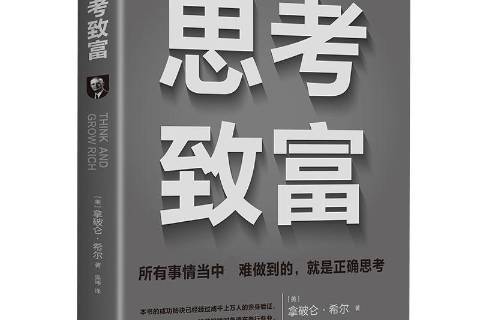 思考致富(2021年中華工商聯合出版社出版的圖書) 思考致富(2021年中華工商聯合出版社出版的圖書)