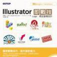 Illustrator即戰技 Illustrator即戰技