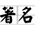 著名 著名