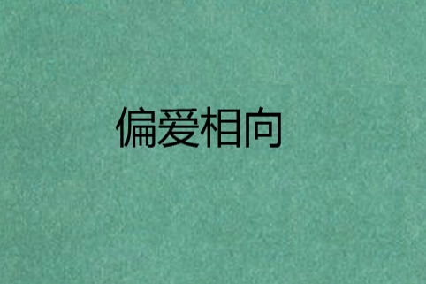 偏愛相向 偏愛相向