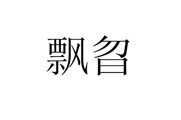 飄曶