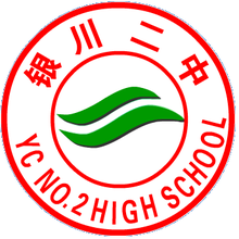 銀川二中校徽