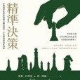 精準決策 精準決策