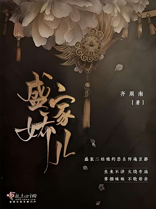 盛家嬌兒 盛家嬌兒