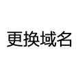 更換域名 更換域名