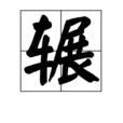 輾 輾