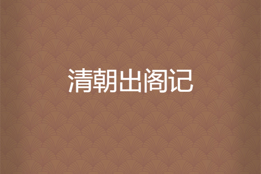 清朝出閣記 清朝出閣記