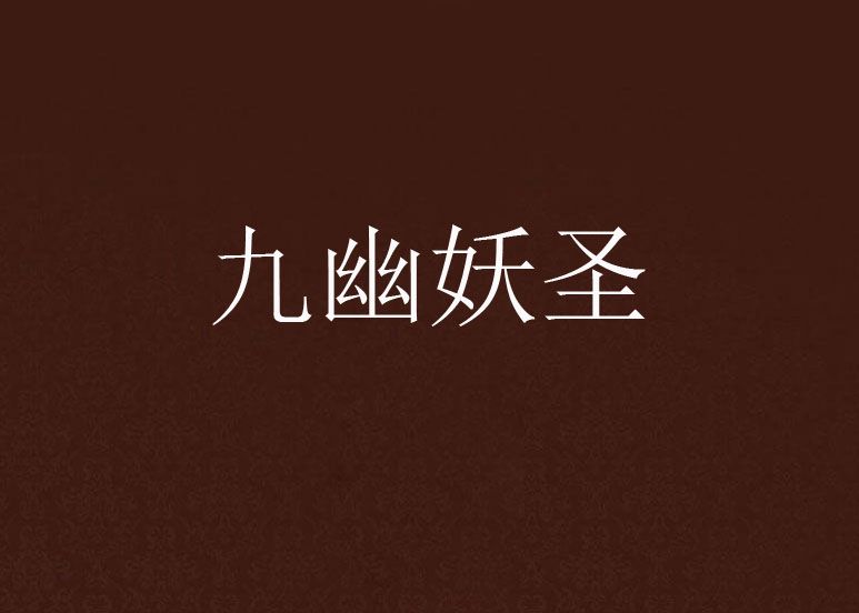 九幽妖聖 九幽妖聖