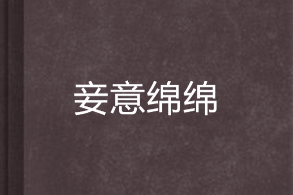 妾意綿綿 妾意綿綿