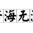 苦海無涯 苦海無涯
