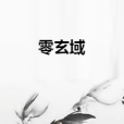 零玄域 零玄域