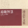 追隨智慧-中國人在微軟(追隨智慧) 追隨智慧-中國人在微軟(追隨智慧)
