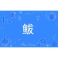 鮁(漢語漢字) 鮁(漢語漢字)