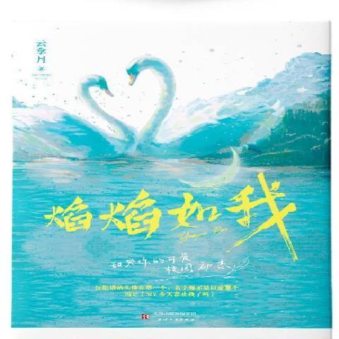 焰焰如我(2021年天津人民出版社出版的圖書) 焰焰如我(2021年天津人民出版社出版的圖書)