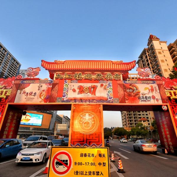迎春花市