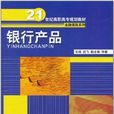 銀行產品 銀行產品