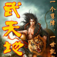 武天地
