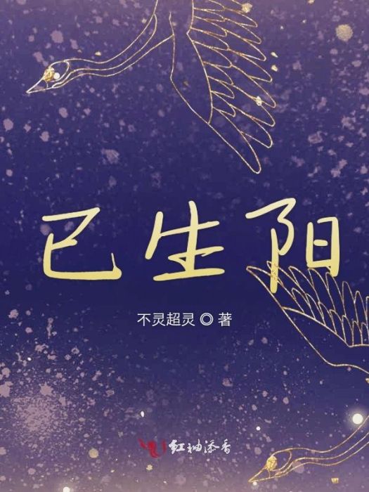 已生陽 已生陽