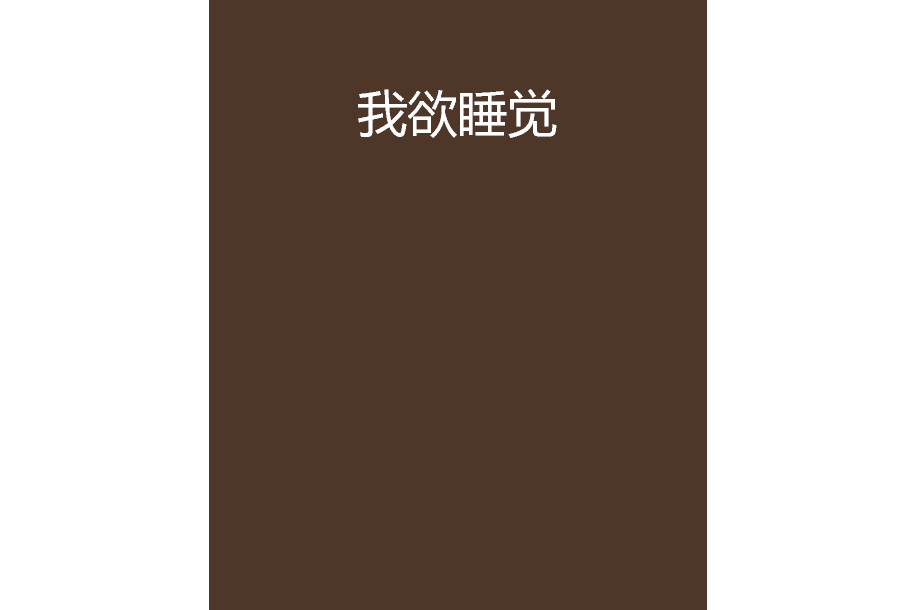 我欲睡覺 我欲睡覺