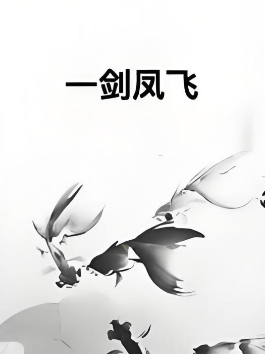一劍鳳飛 一劍鳳飛