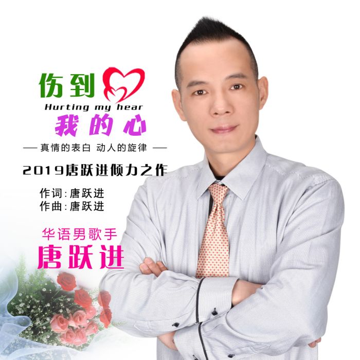 傷到我的心 傷到我的心