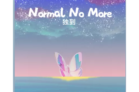 獨到(2022年高睿發行的單曲) 獨到(2022年高睿發行的單曲)