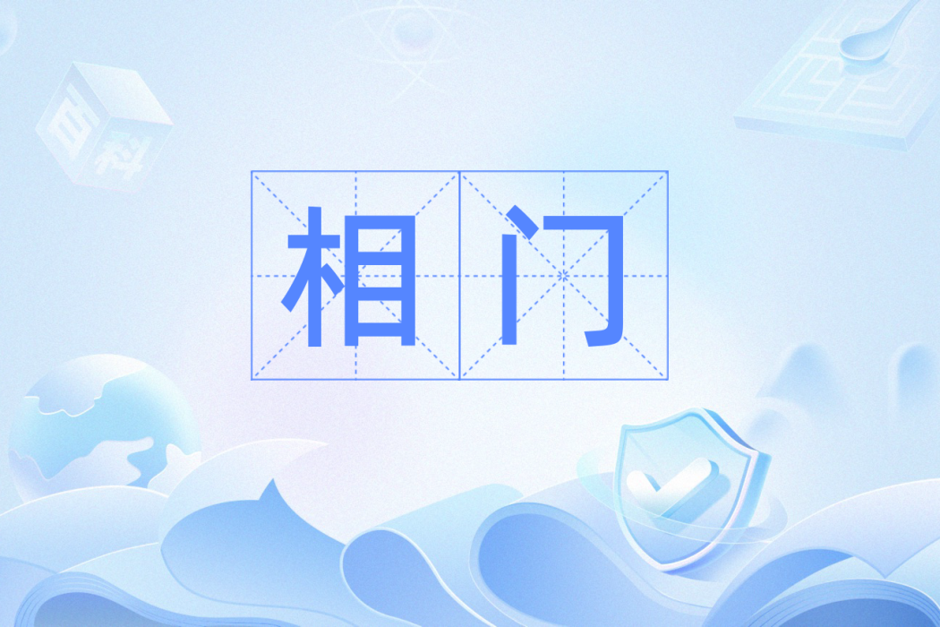 相門(漢語辭彙) 相門(漢語辭彙)