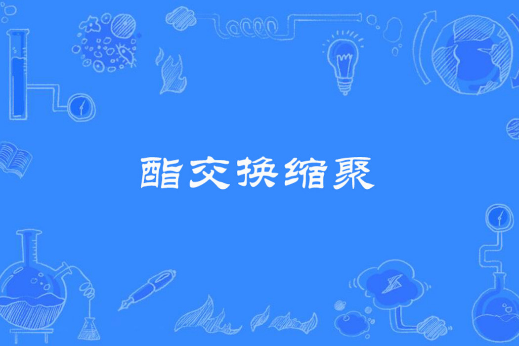 酯交換縮聚 酯交換縮聚