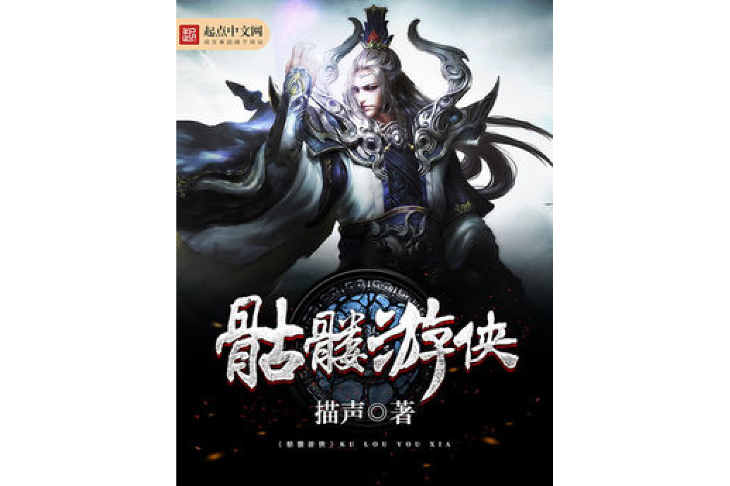 骷髏遊俠 骷髏遊俠
