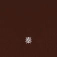 秦(作家酒徒所作小說) 秦(作家酒徒所作小說)