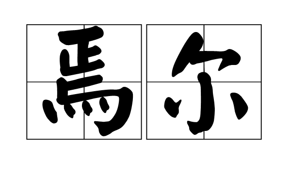 焉爾 焉爾