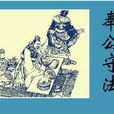 守法奉公 守法奉公