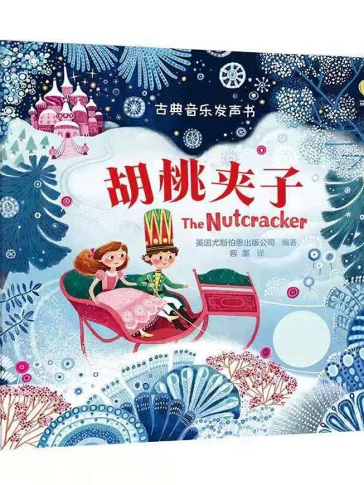胡桃夾子(2020年接力出版社出版的圖書) 胡桃夾子(2020年接力出版社出版的圖書)