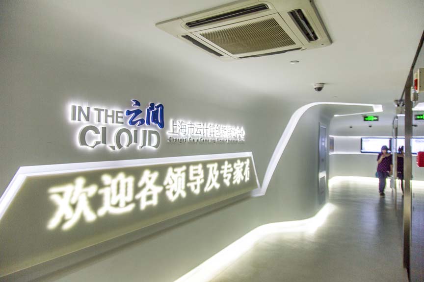 上海市雲計算創新展示中心