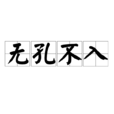 無孔不入(成語) 無孔不入(成語)
