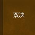 雙決 雙決