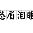 愁眉淚眼 愁眉淚眼