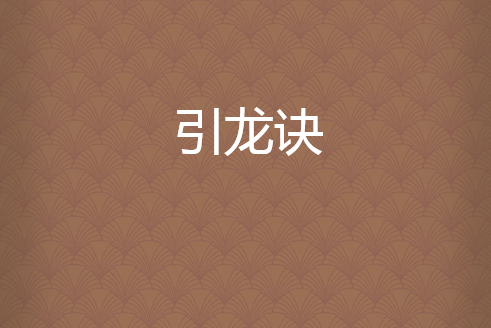 引龍訣 引龍訣
