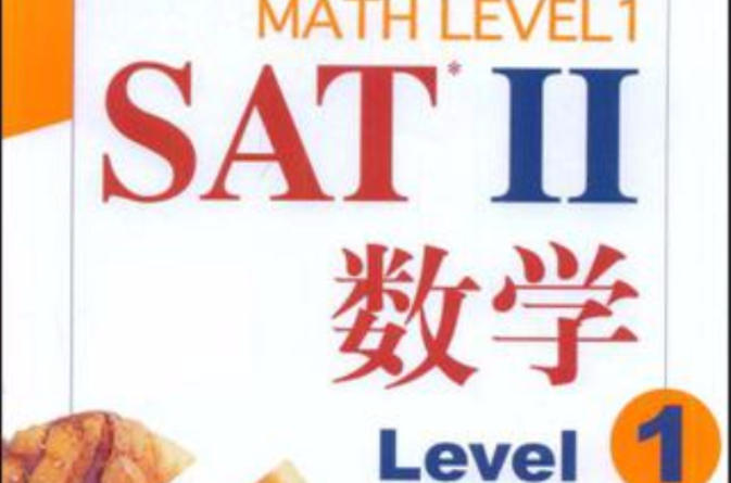 SAT II 數學 level 1