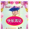 快樂周記 快樂周記