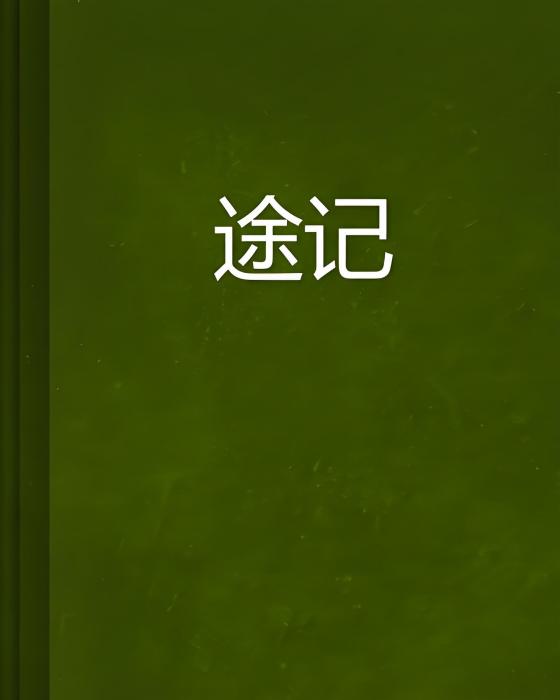 途記 途記
