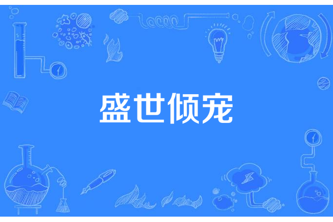 盛世傾寵 盛世傾寵