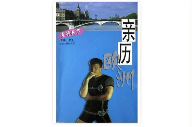 親歷歐洲 親歷歐洲