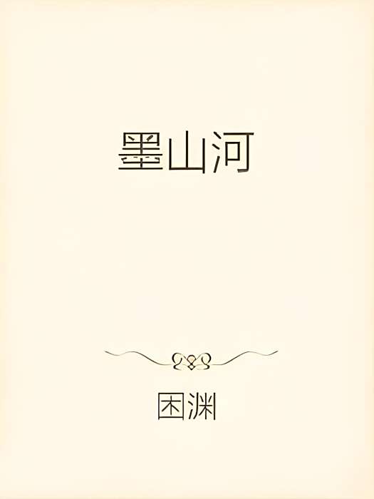 墨山河(困淵創作的網路小說)