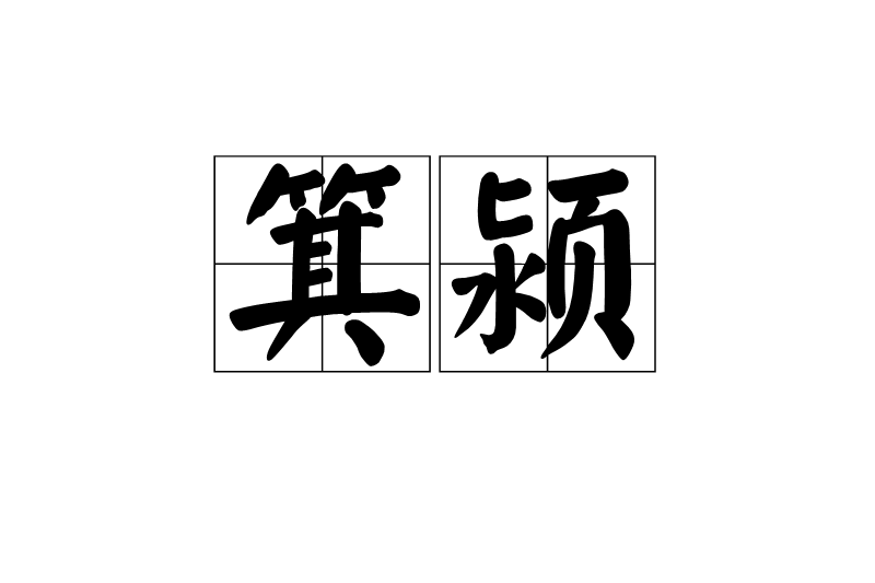 箕潁 箕潁