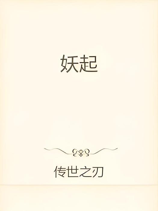 妖起 妖起