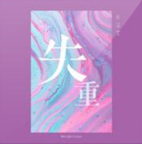 失重(魚柒文演唱歌曲) 失重(魚柒文演唱歌曲)